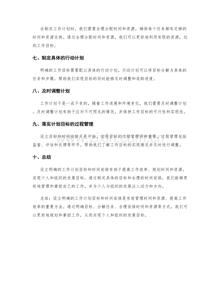 设立明确的工作计划目标和时间安排.docx_第2页