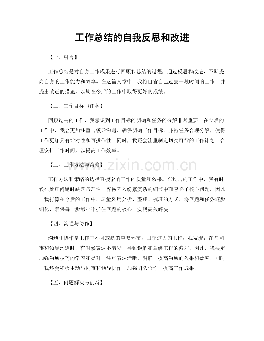 工作总结的自我反思和改进.docx_第1页