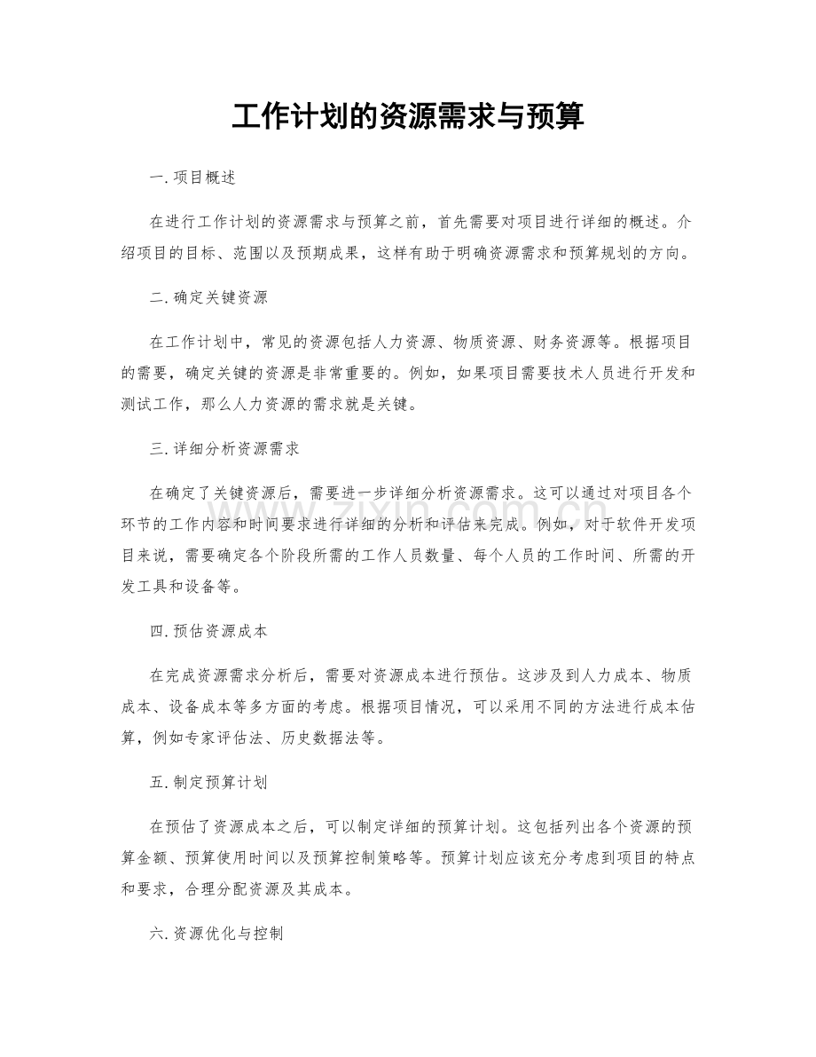 工作计划的资源需求与预算.docx_第1页