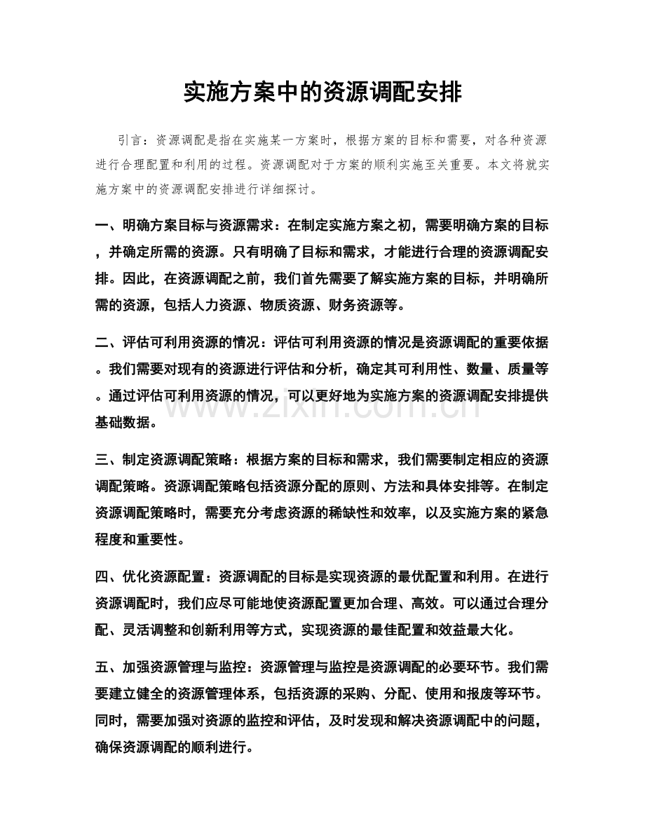 实施方案中的资源调配安排.docx_第1页