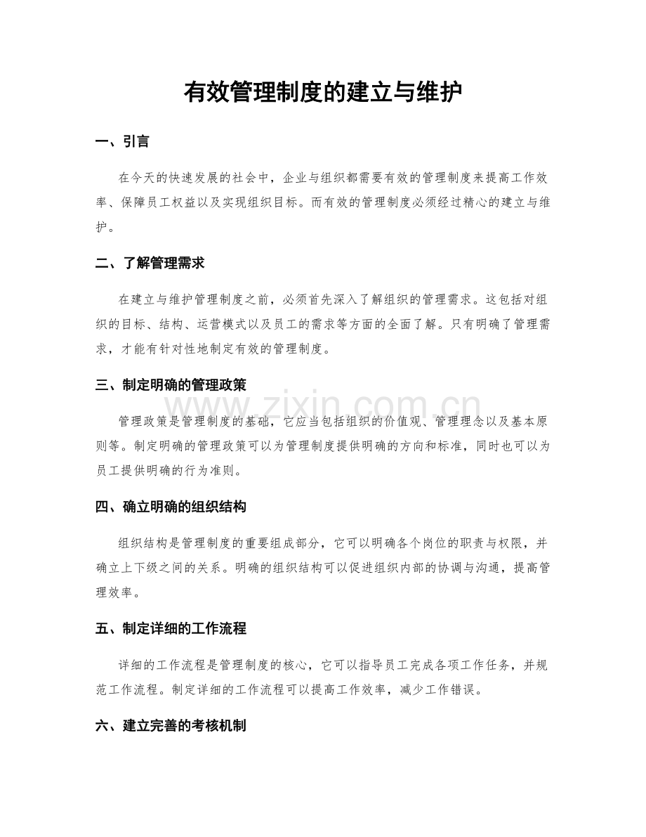 有效管理制度的建立与维护.docx_第1页