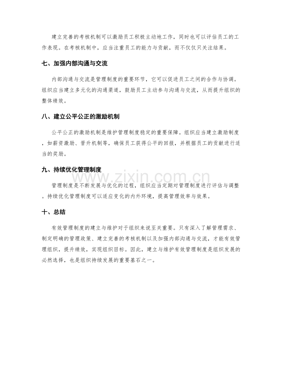 有效管理制度的建立与维护.docx_第2页