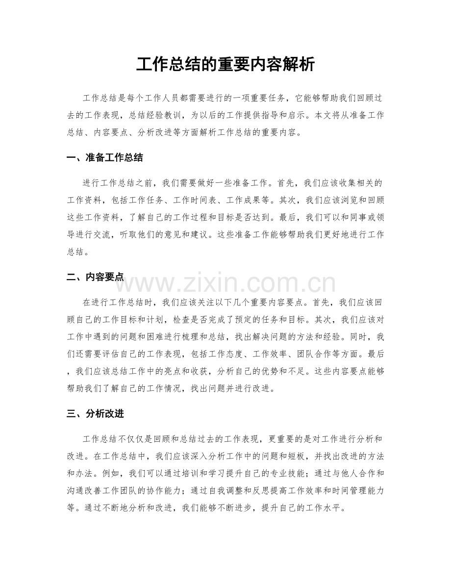 工作总结的重要内容解析.docx_第1页