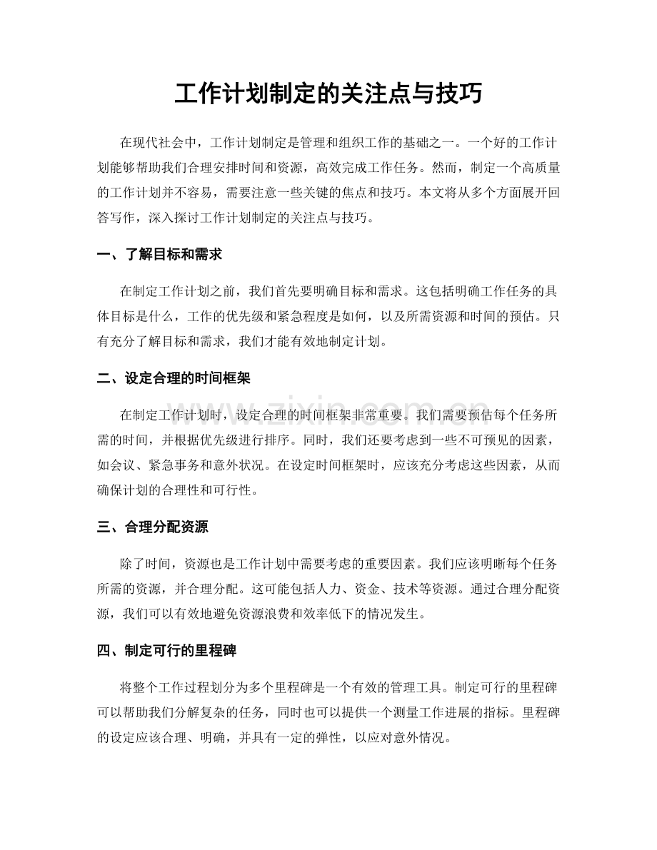 工作计划制定的关注点与技巧.docx_第1页