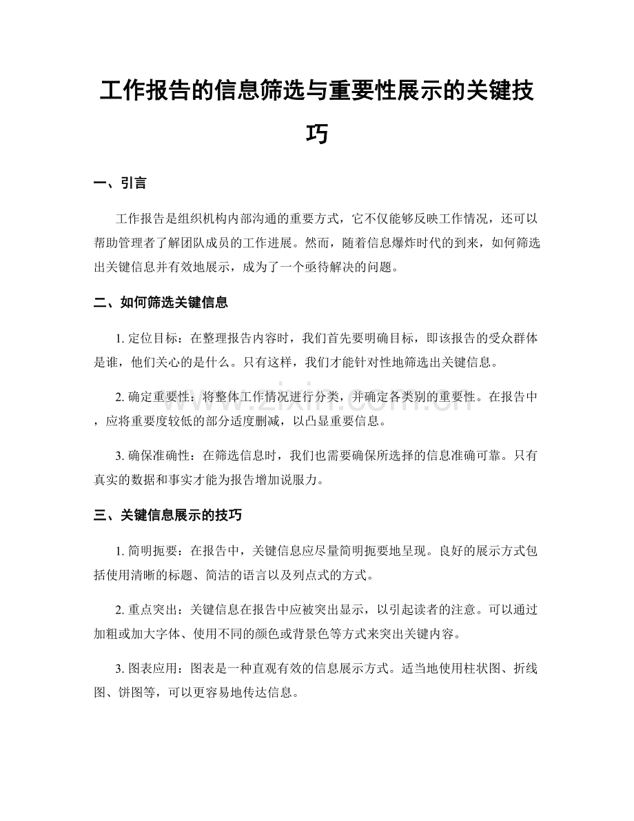 工作报告的信息筛选与重要性展示的关键技巧.docx_第1页