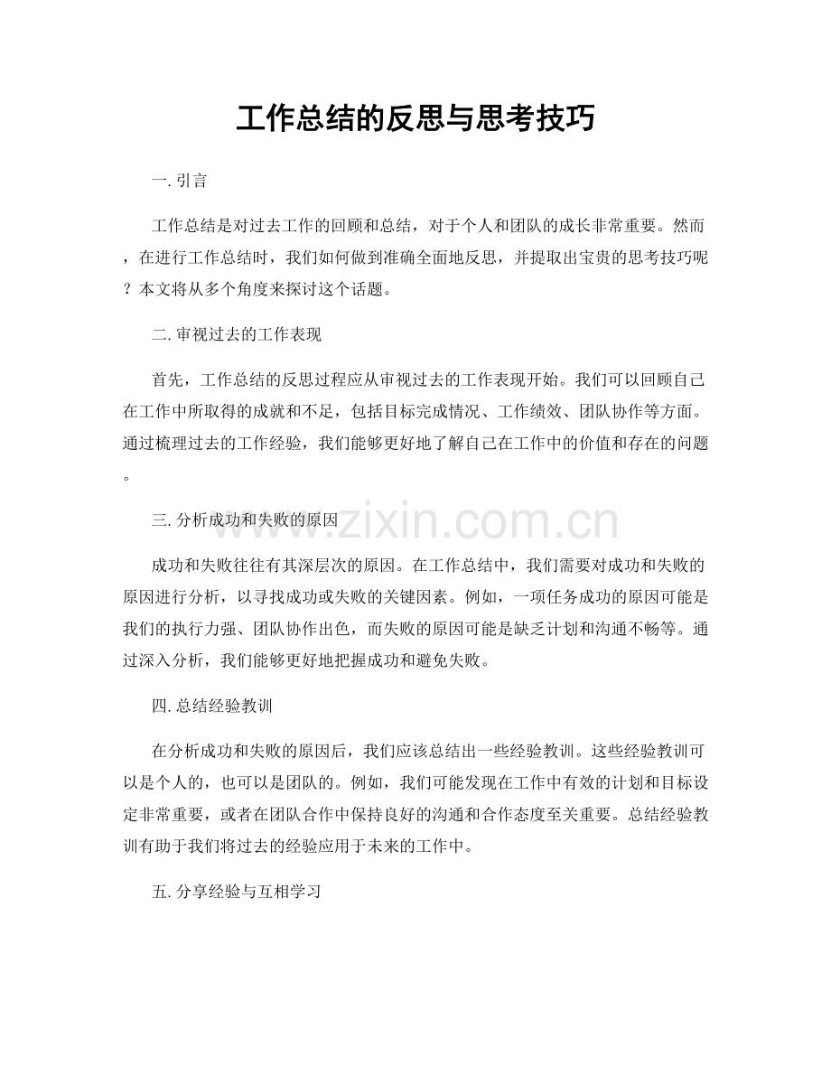 工作总结的反思与思考技巧.docx_第1页