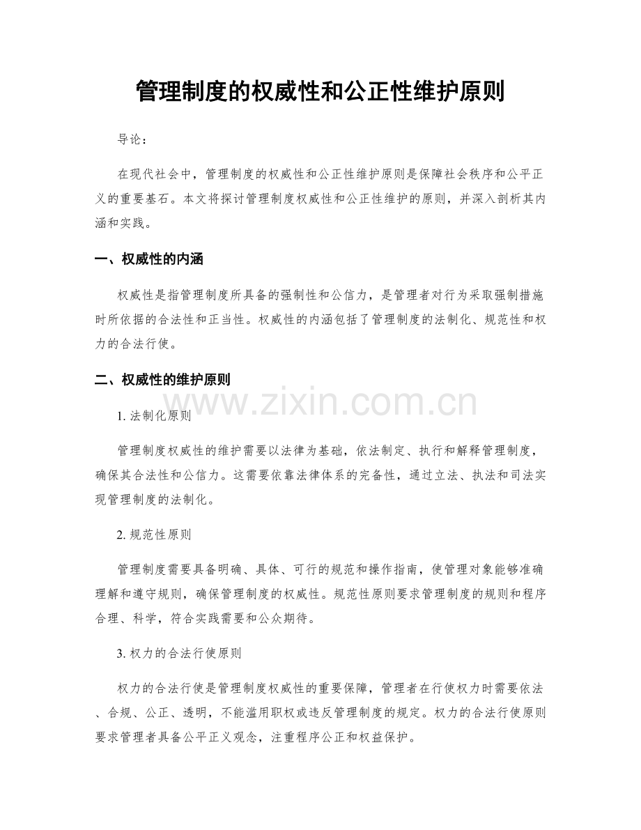 管理制度的权威性和公正性维护原则.docx_第1页