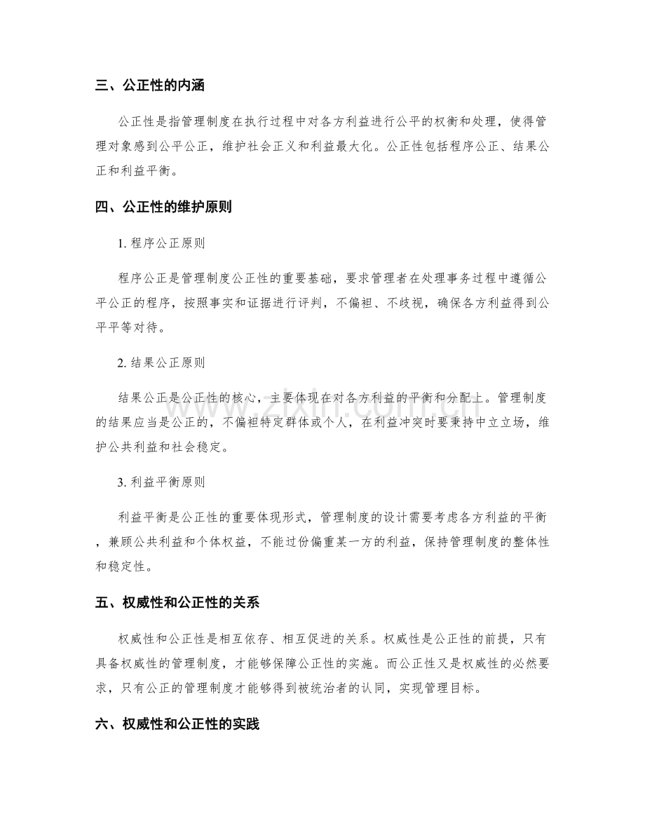 管理制度的权威性和公正性维护原则.docx_第2页