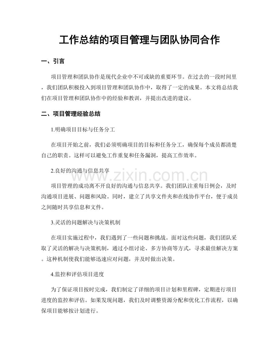 工作总结的项目管理与团队协同合作.docx_第1页