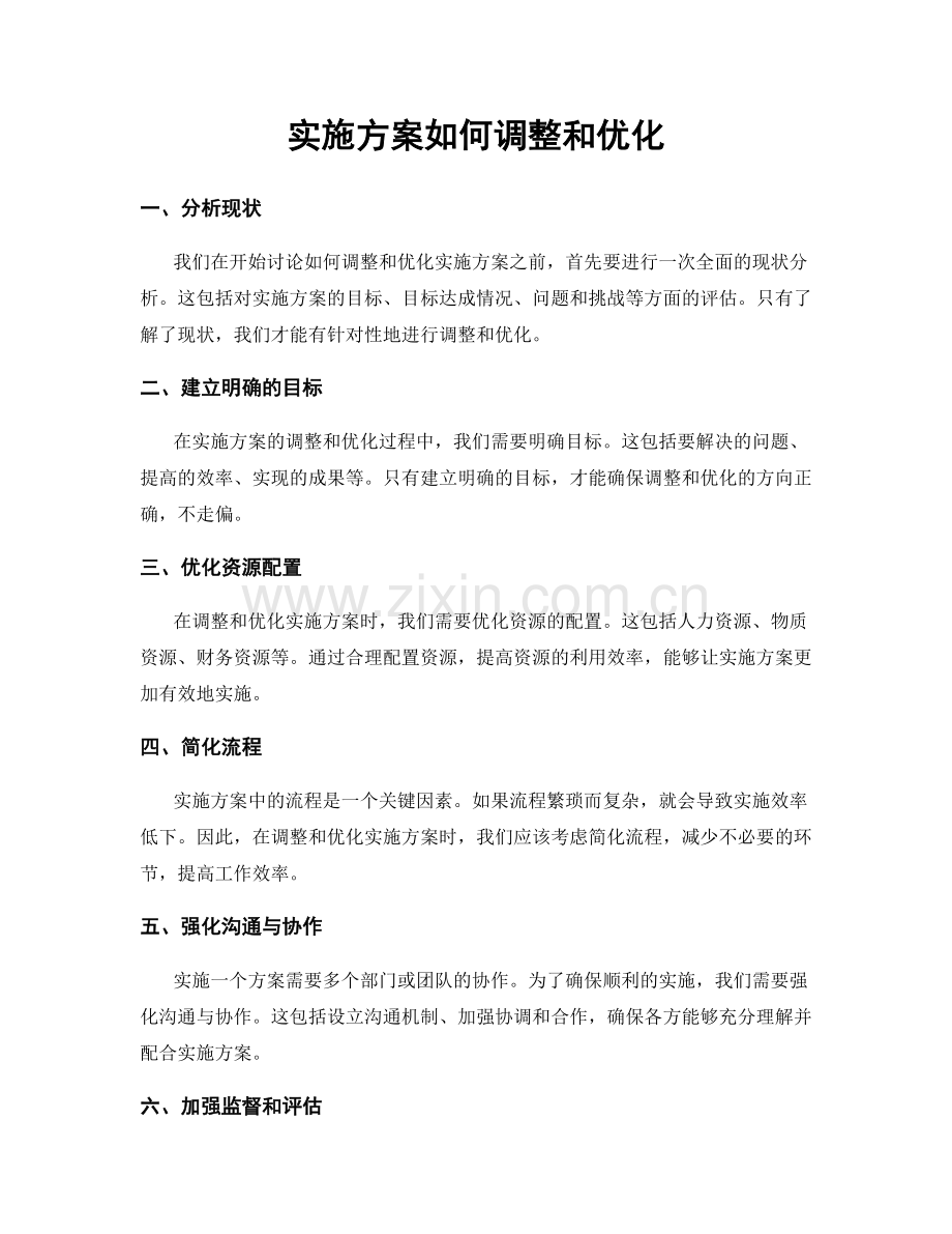 实施方案如何调整和优化.docx_第1页