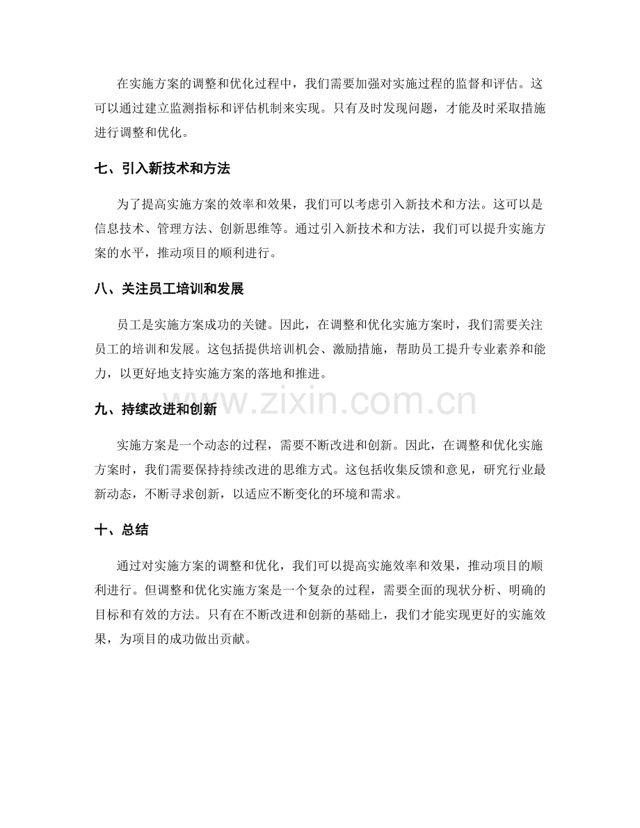 实施方案如何调整和优化.docx_第2页