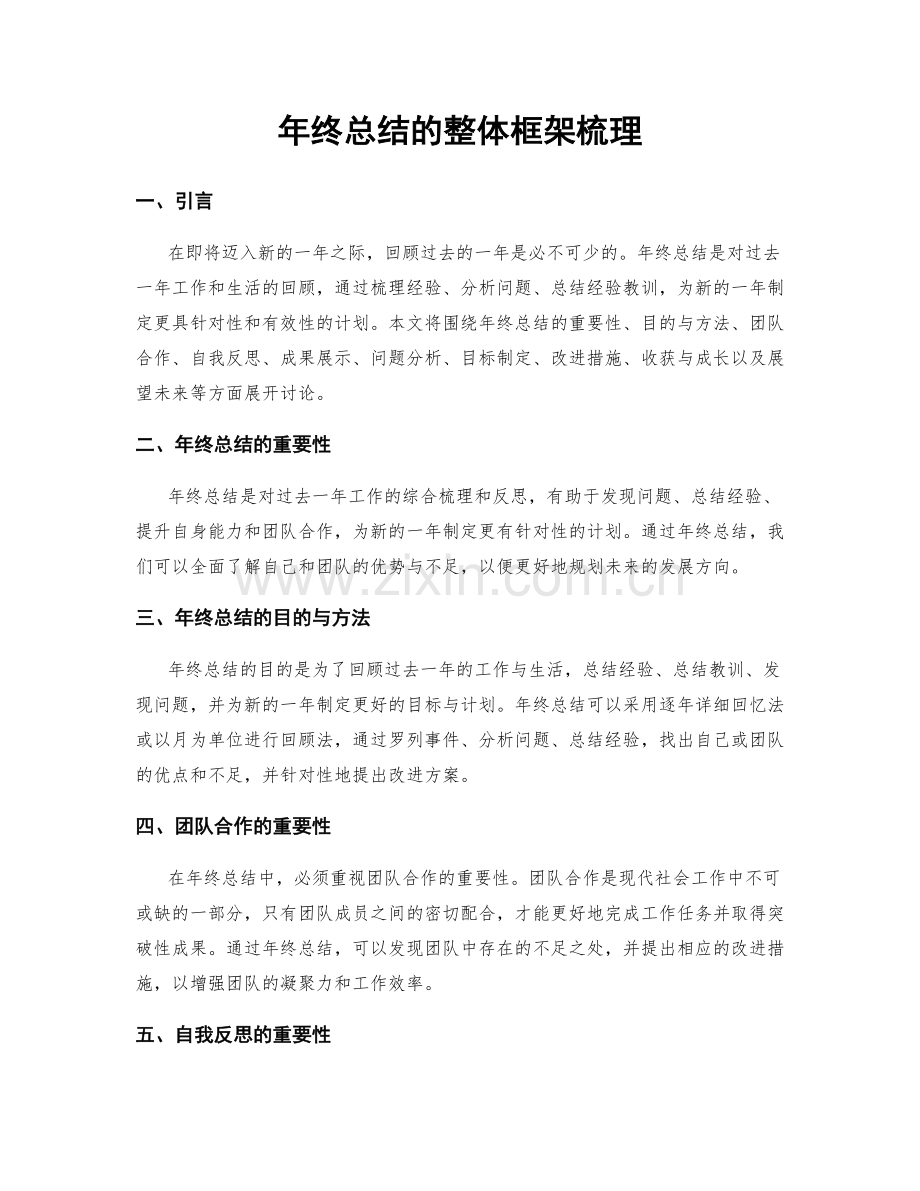 年终总结的整体框架梳理.docx_第1页