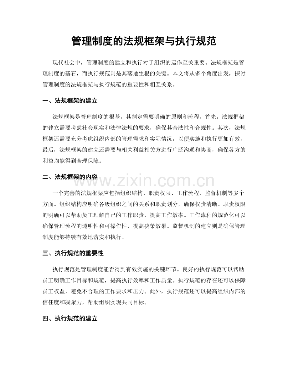 管理制度的法规框架与执行规范.docx_第1页