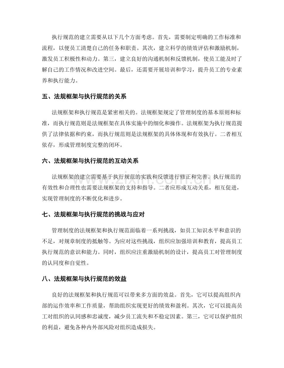 管理制度的法规框架与执行规范.docx_第2页