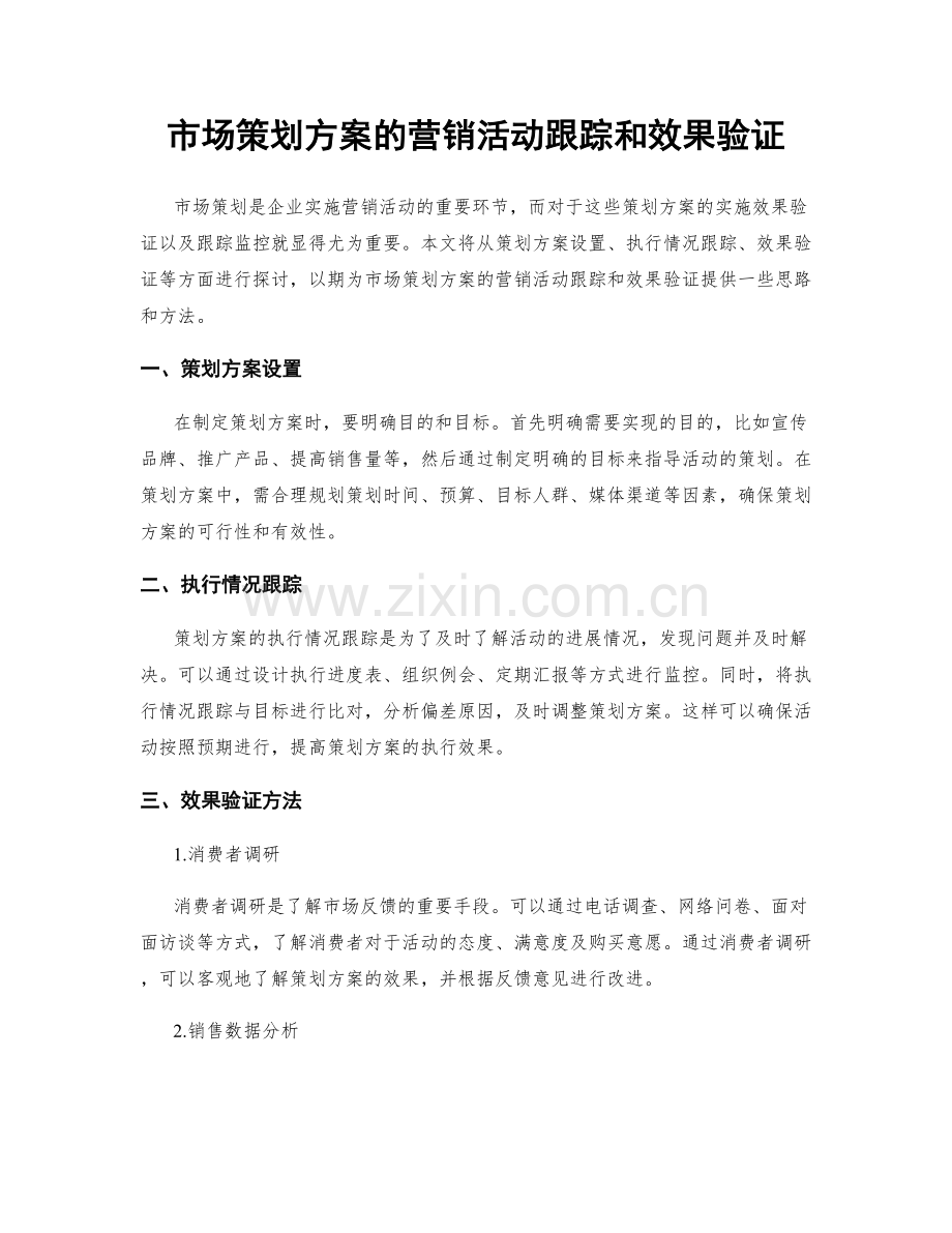 市场策划方案的营销活动跟踪和效果验证.docx_第1页