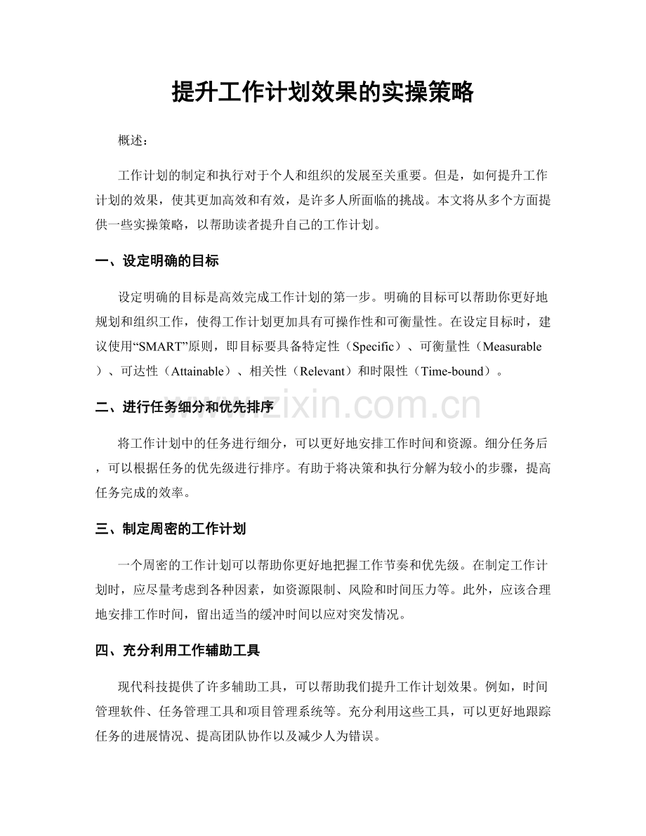 提升工作计划效果的实操策略.docx_第1页