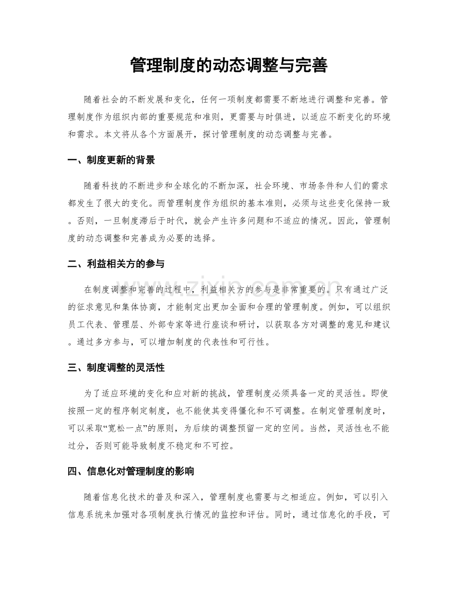 管理制度的动态调整与完善.docx_第1页