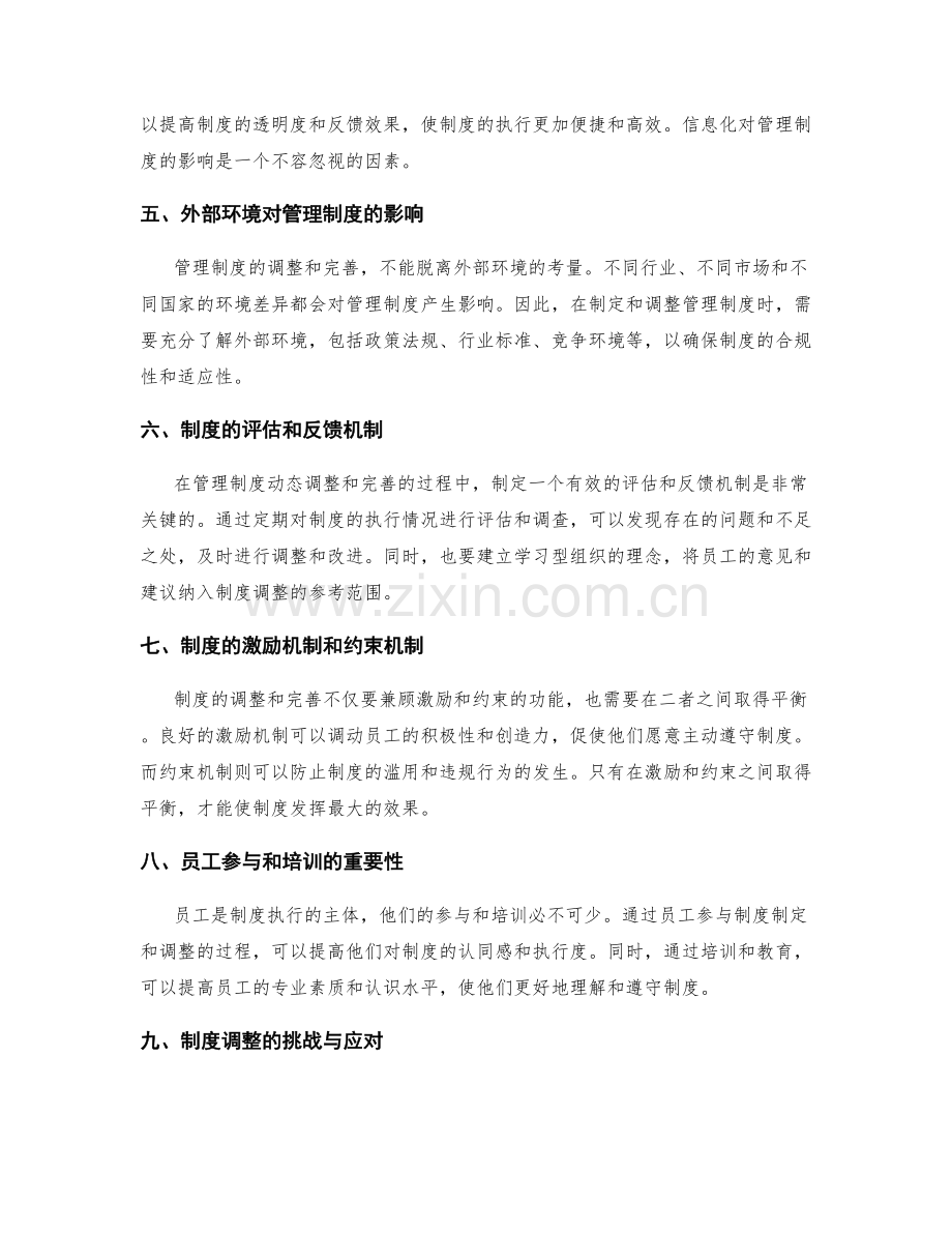 管理制度的动态调整与完善.docx_第2页