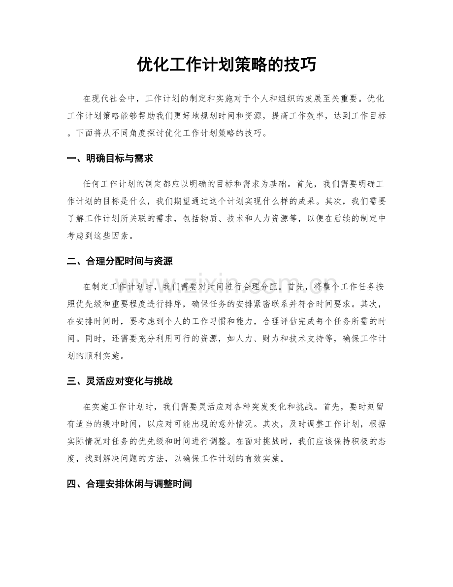 优化工作计划策略的技巧.docx_第1页