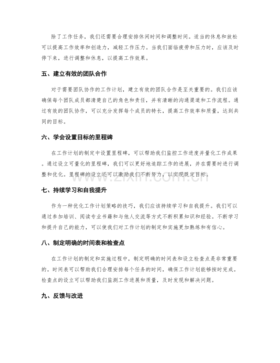 优化工作计划策略的技巧.docx_第2页