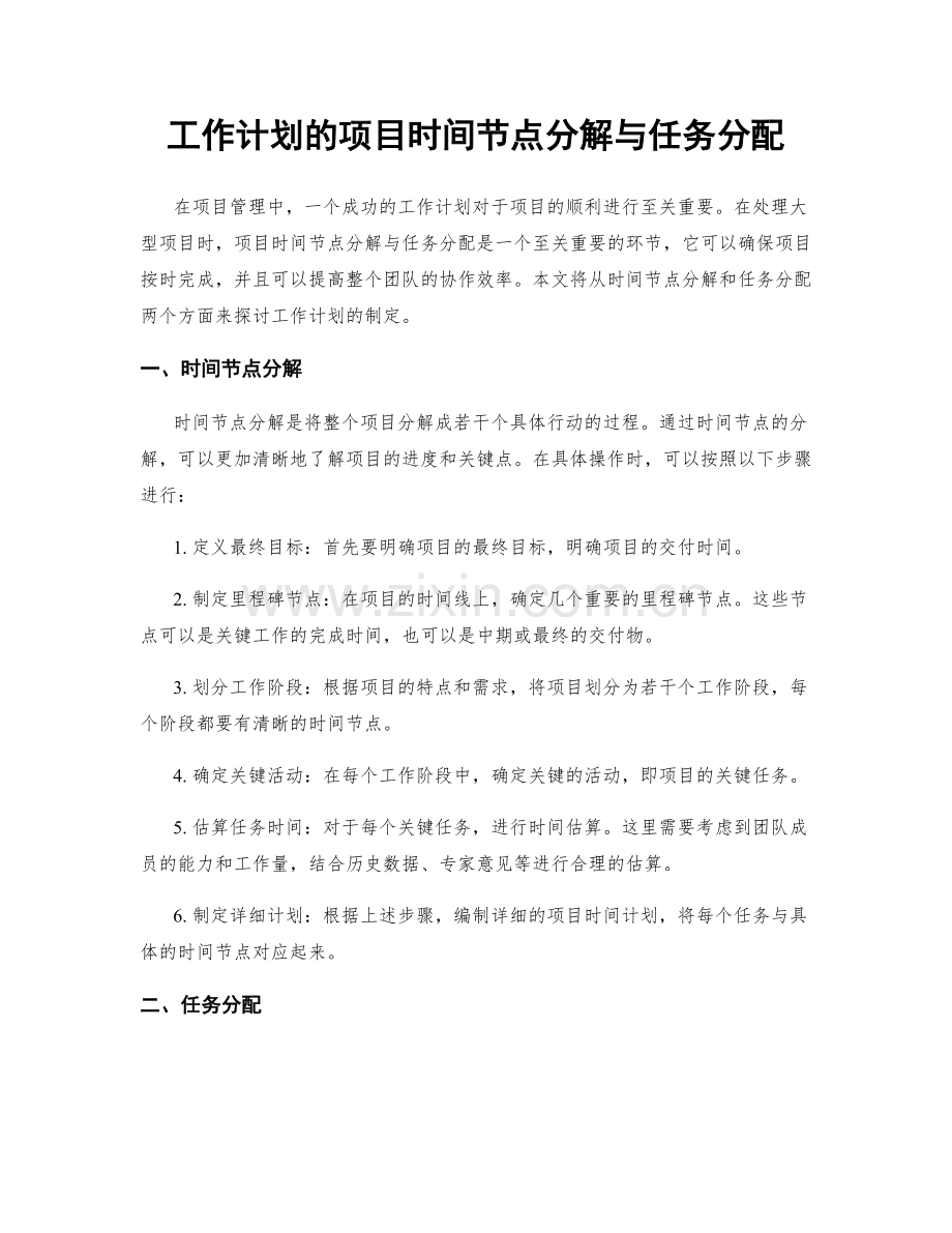 工作计划的项目时间节点分解与任务分配.docx_第1页