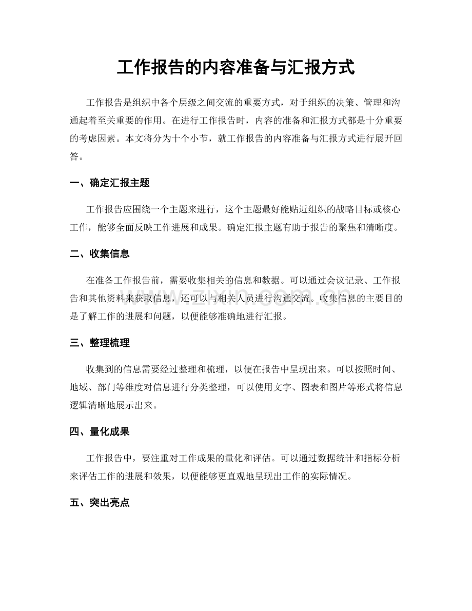 工作报告的内容准备与汇报方式.docx_第1页