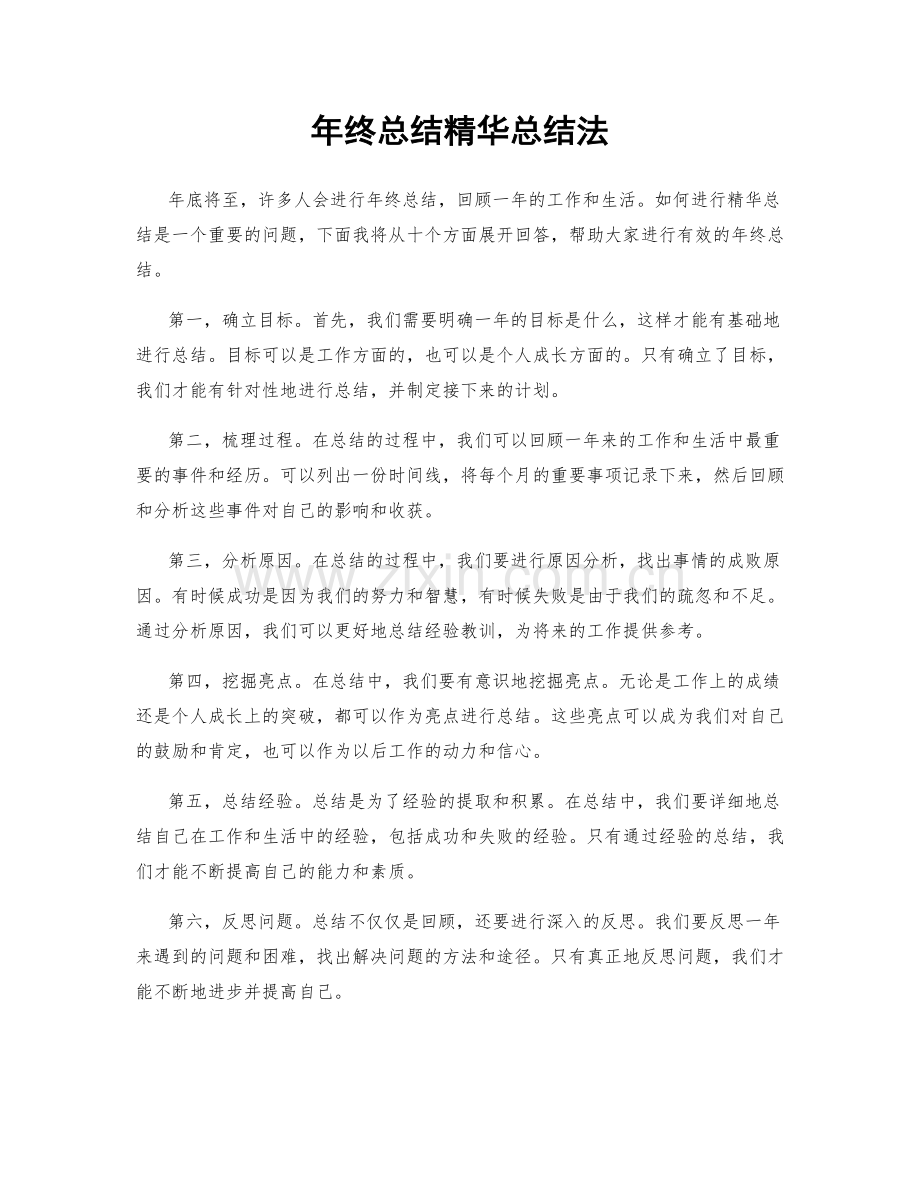 年终总结精华总结法.docx_第1页