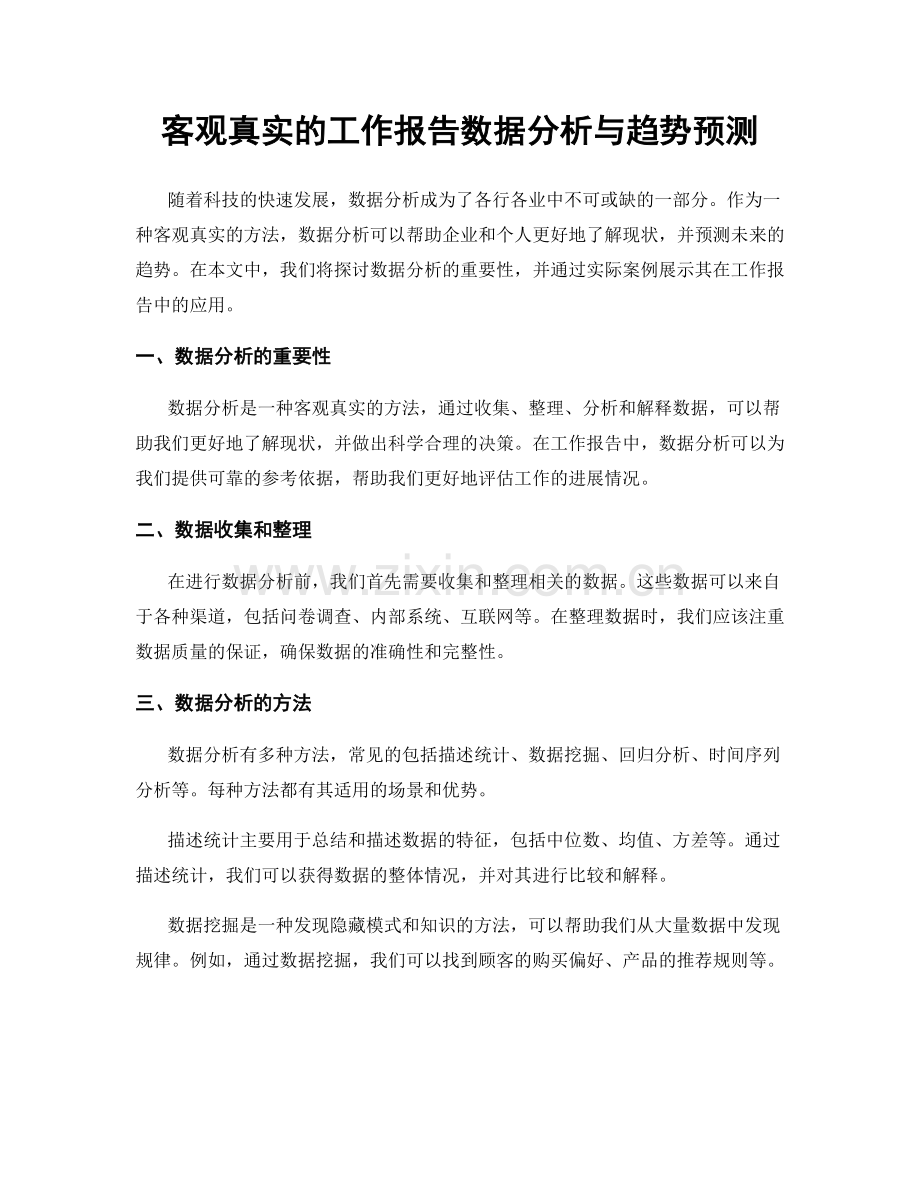 客观真实的工作报告数据分析与趋势预测.docx_第1页