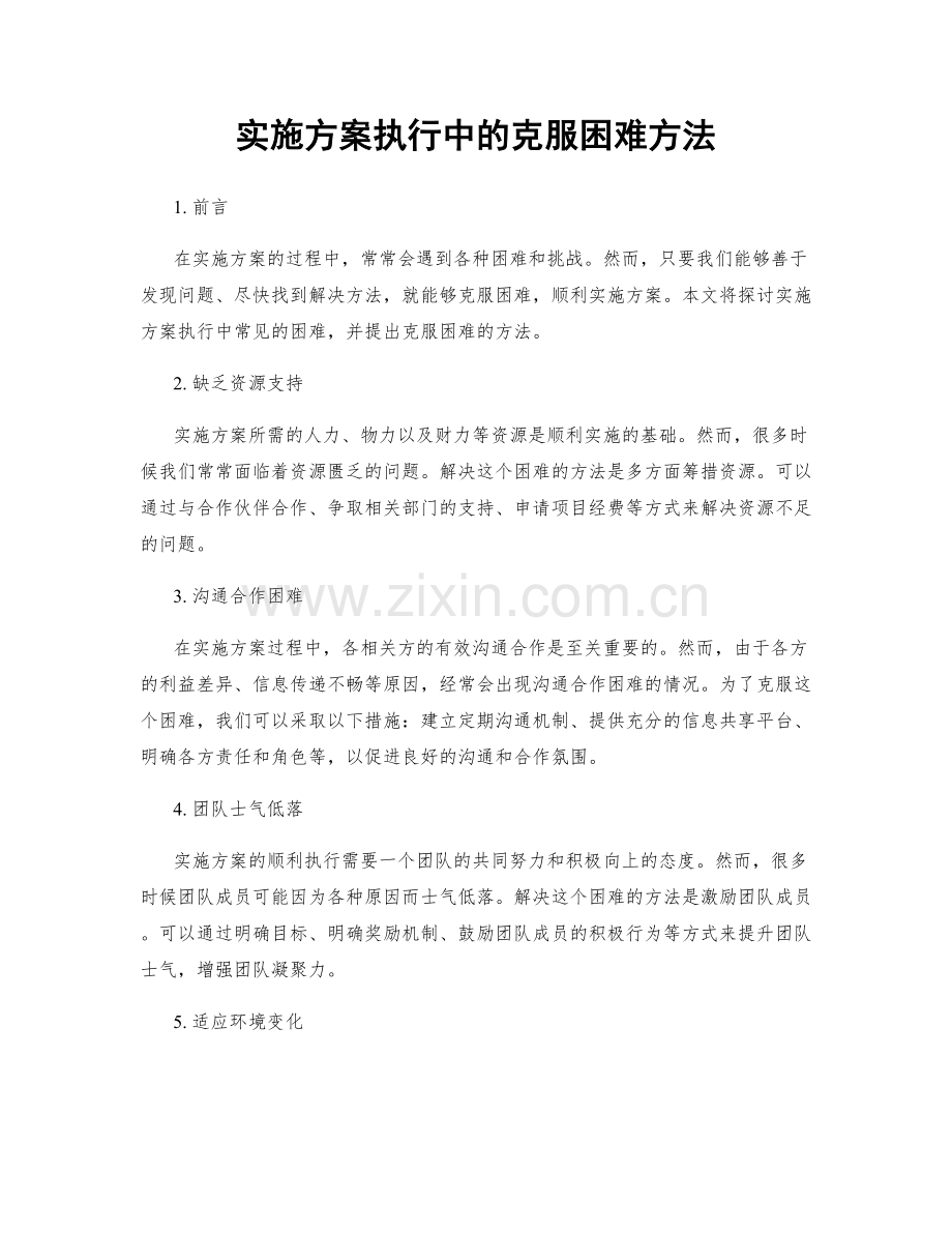 实施方案执行中的克服困难方法.docx_第1页