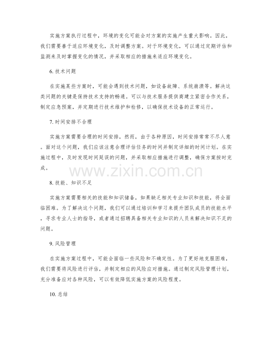 实施方案执行中的克服困难方法.docx_第2页