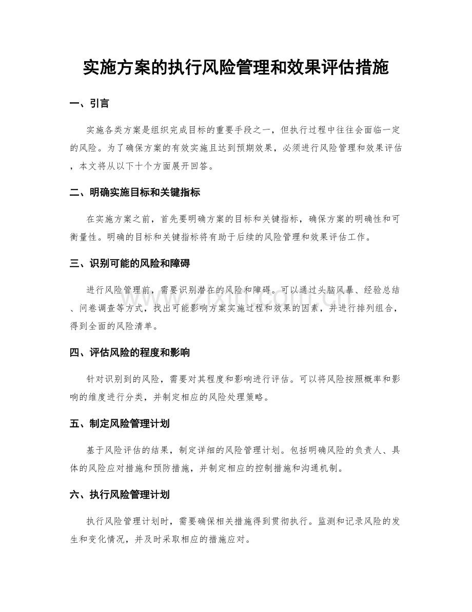 实施方案的执行风险管理和效果评估措施.docx_第1页