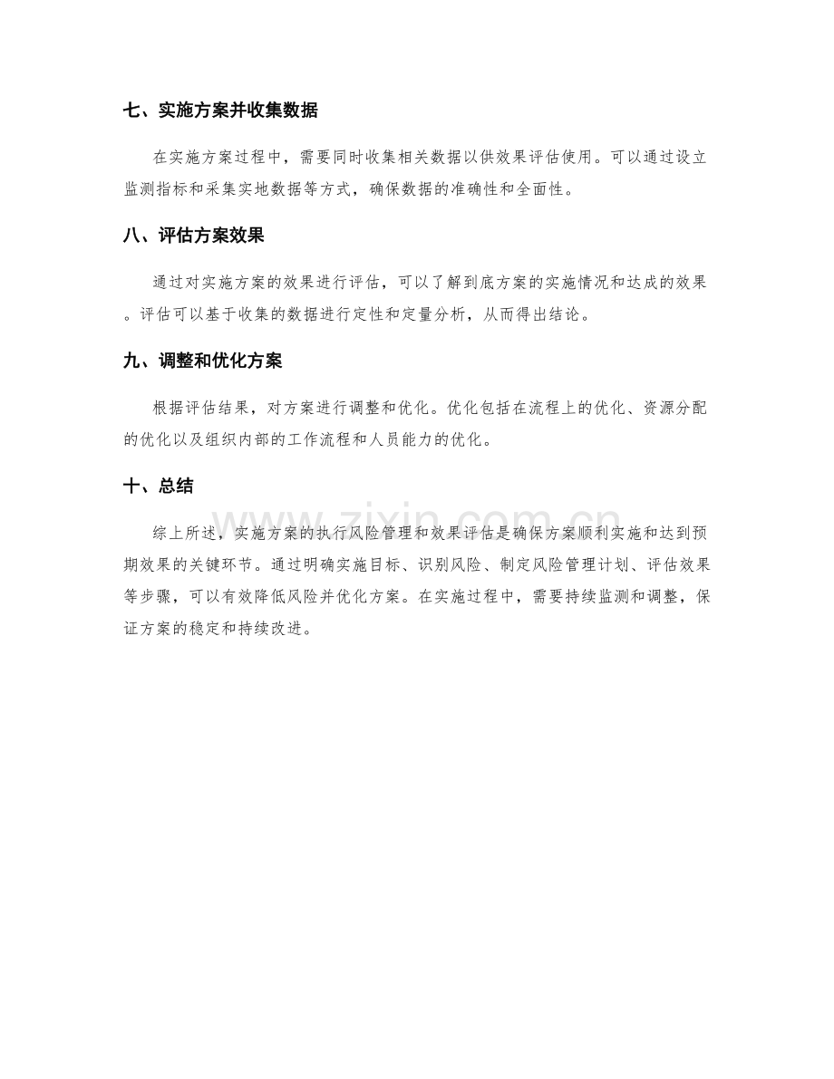 实施方案的执行风险管理和效果评估措施.docx_第2页