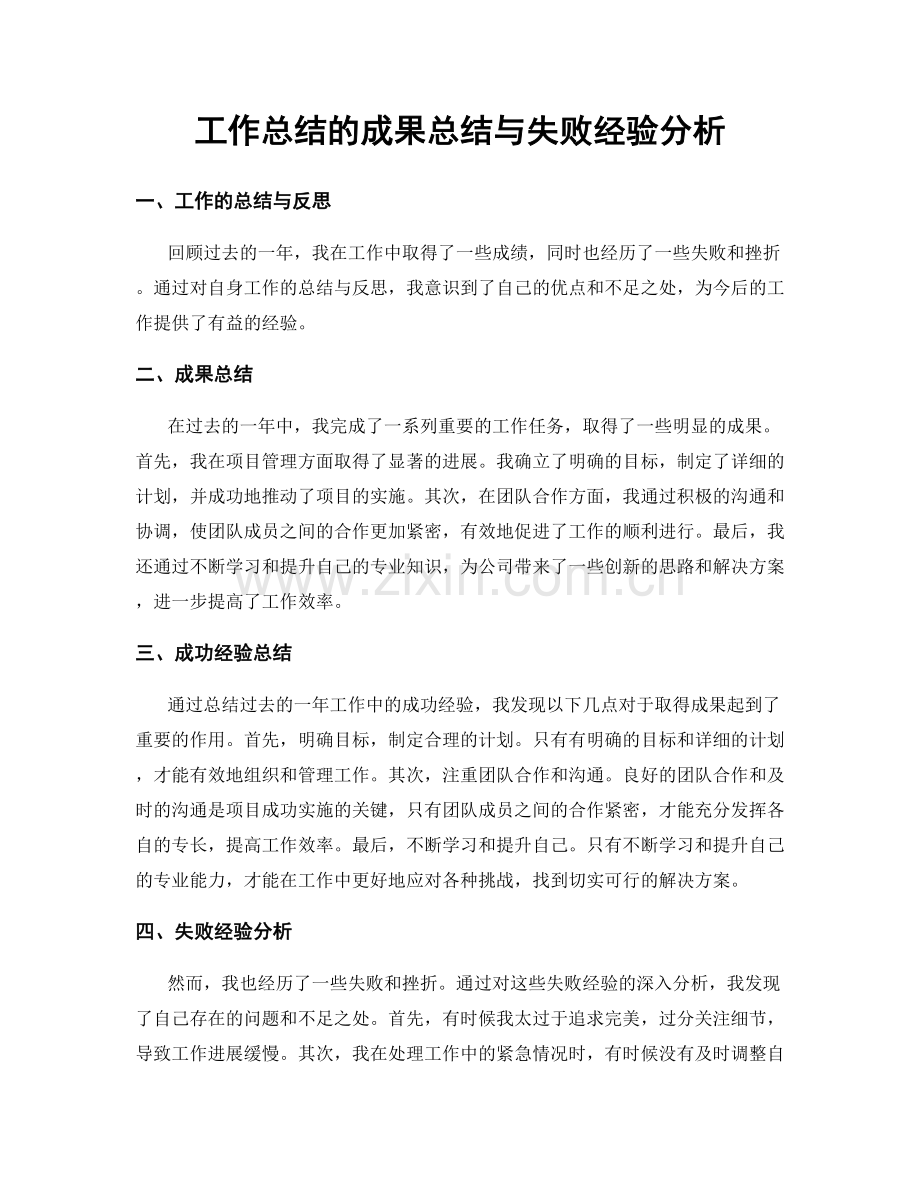 工作总结的成果总结与失败经验分析.docx_第1页