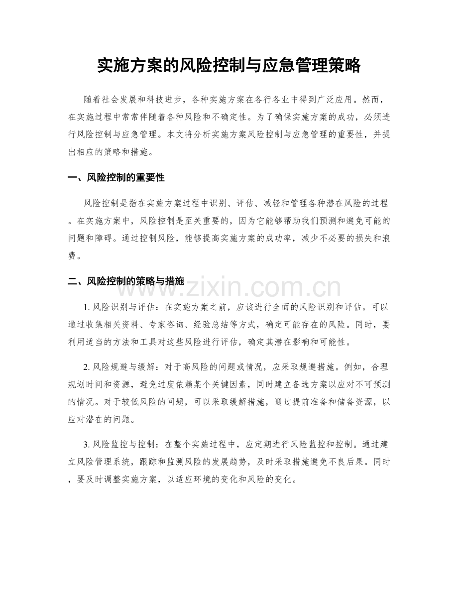 实施方案的风险控制与应急管理策略.docx_第1页