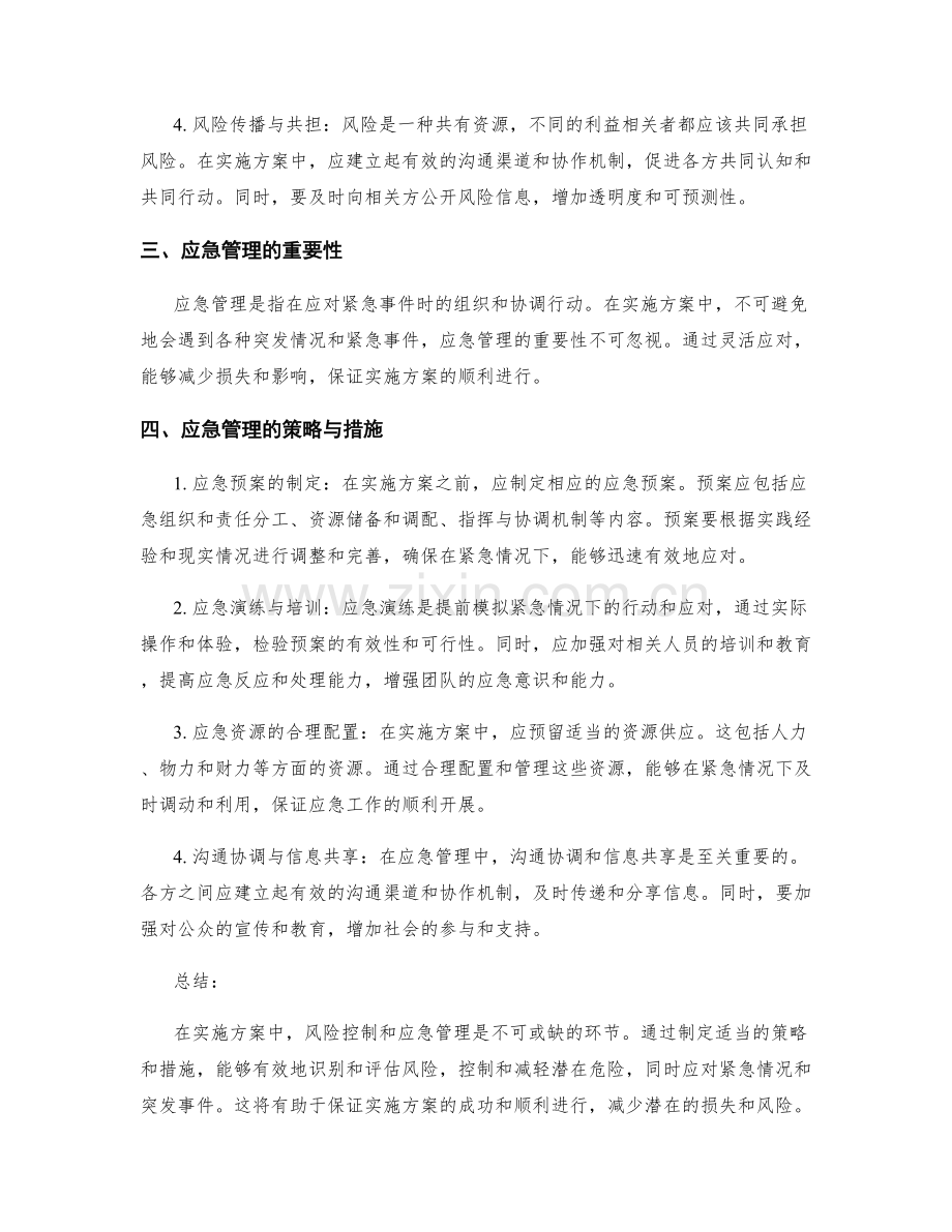 实施方案的风险控制与应急管理策略.docx_第2页