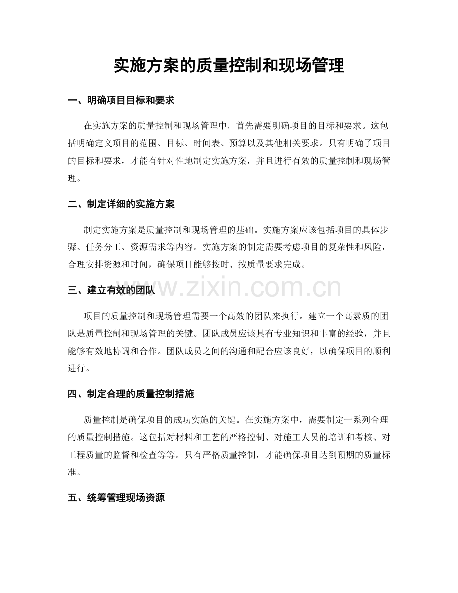 实施方案的质量控制和现场管理.docx_第1页