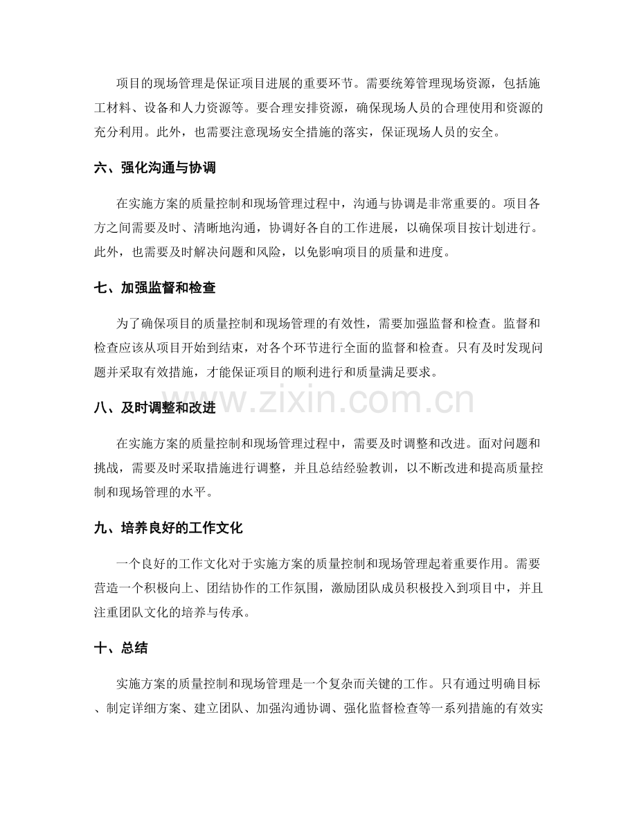 实施方案的质量控制和现场管理.docx_第2页