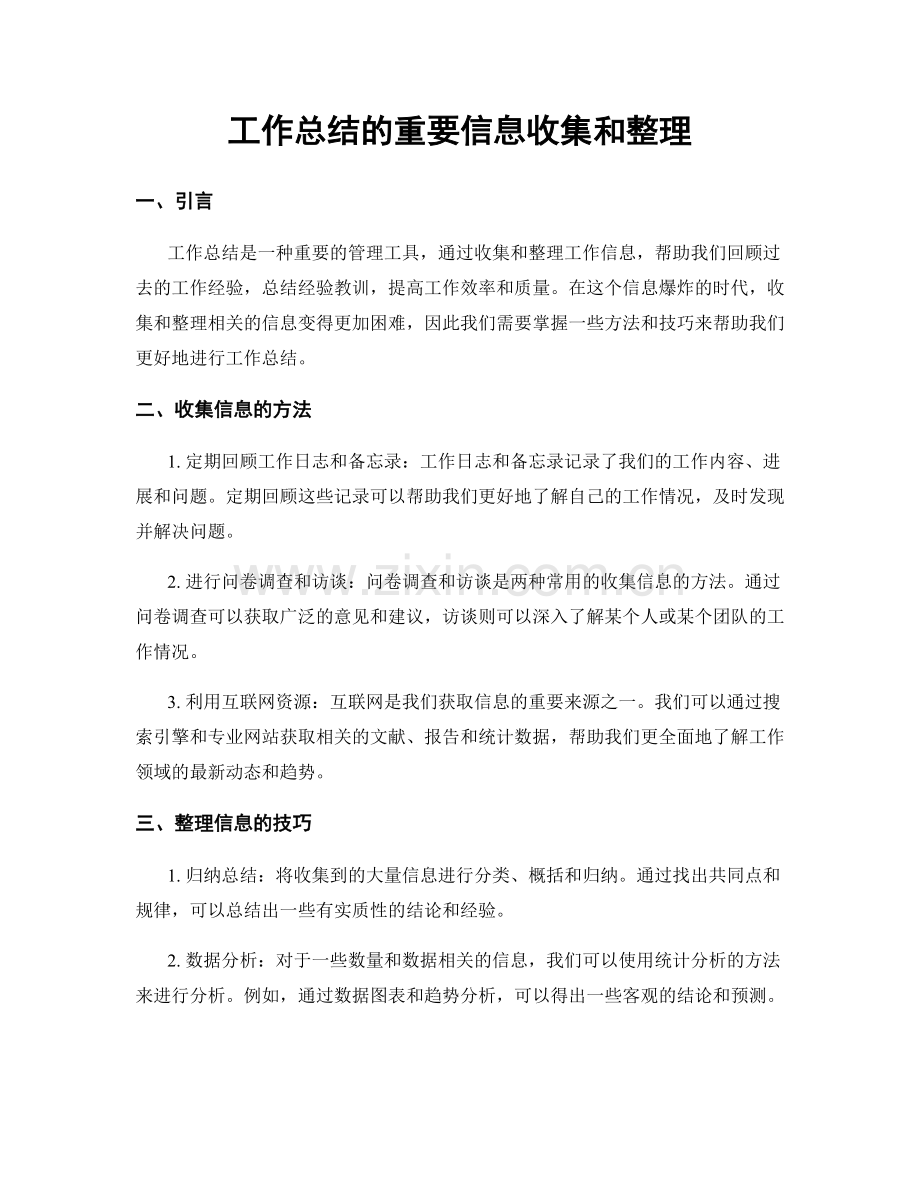 工作总结的重要信息收集和整理.docx_第1页