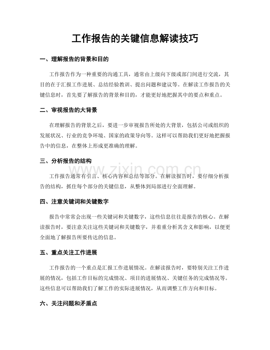 工作报告的关键信息解读技巧.docx_第1页