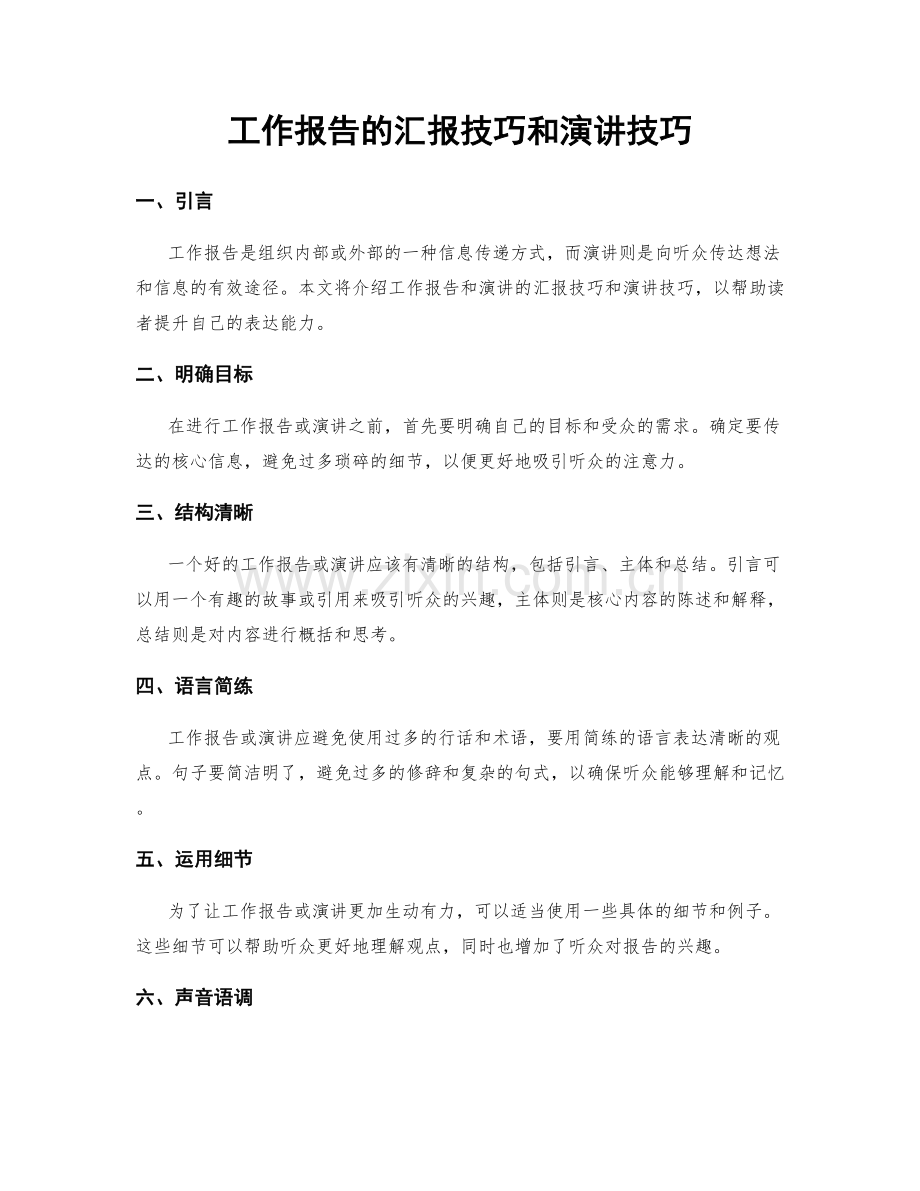 工作报告的汇报技巧和演讲技巧.docx_第1页