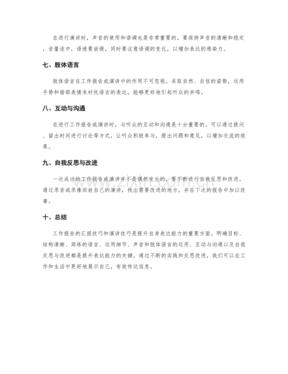 工作报告的汇报技巧和演讲技巧.docx_第2页