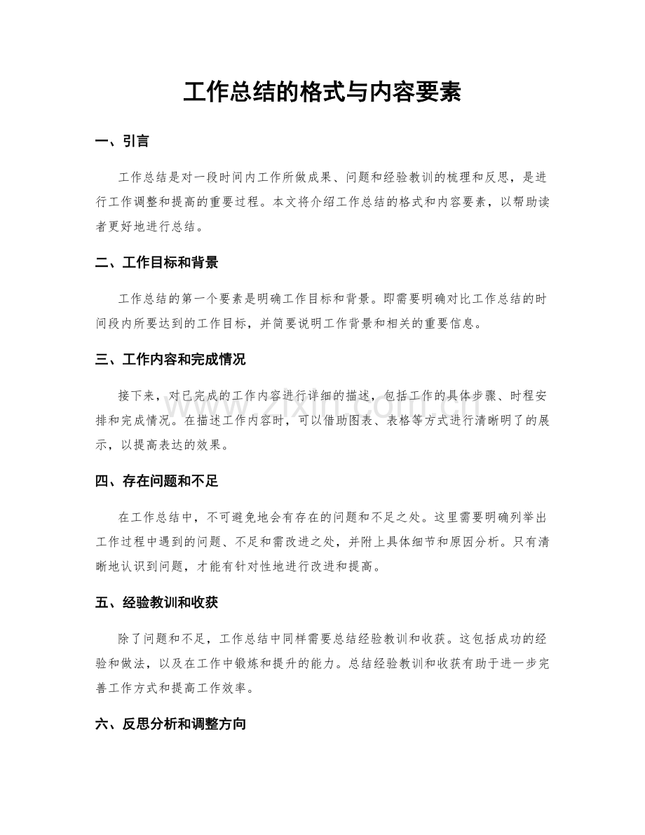 工作总结的格式与内容要素.docx_第1页