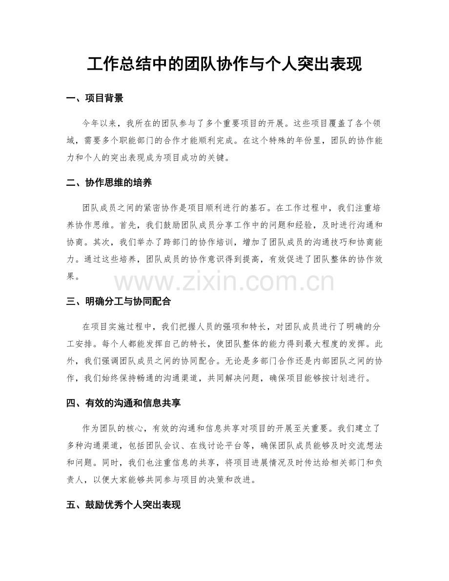 工作总结中的团队协作与个人突出表现.docx_第1页