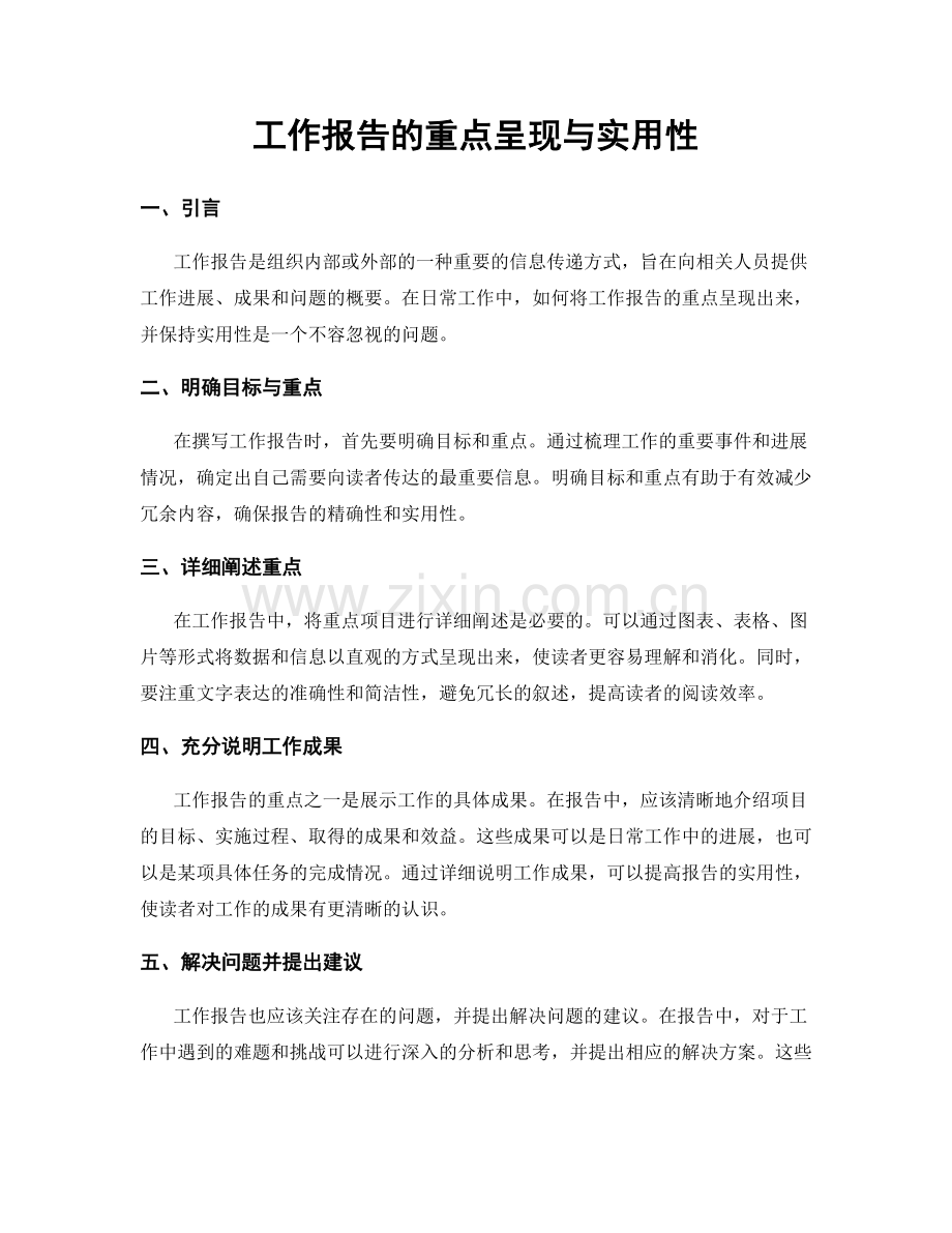 工作报告的重点呈现与实用性.docx_第1页