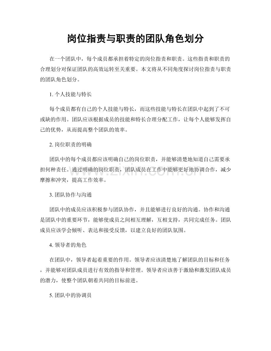 岗位指责与职责的团队角色划分.docx_第1页