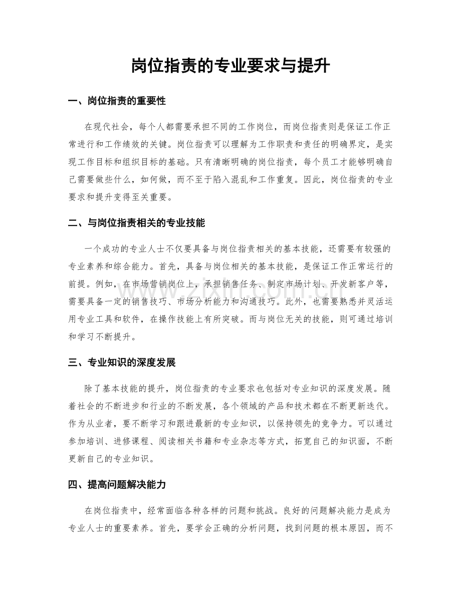 岗位职责的专业要求与提升.docx_第1页