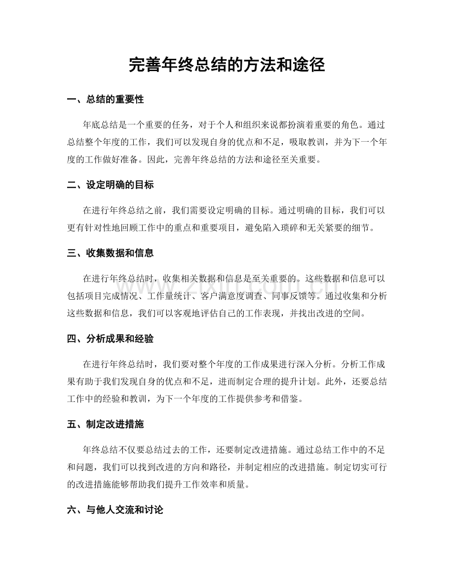 完善年终总结的方法和途径.docx_第1页