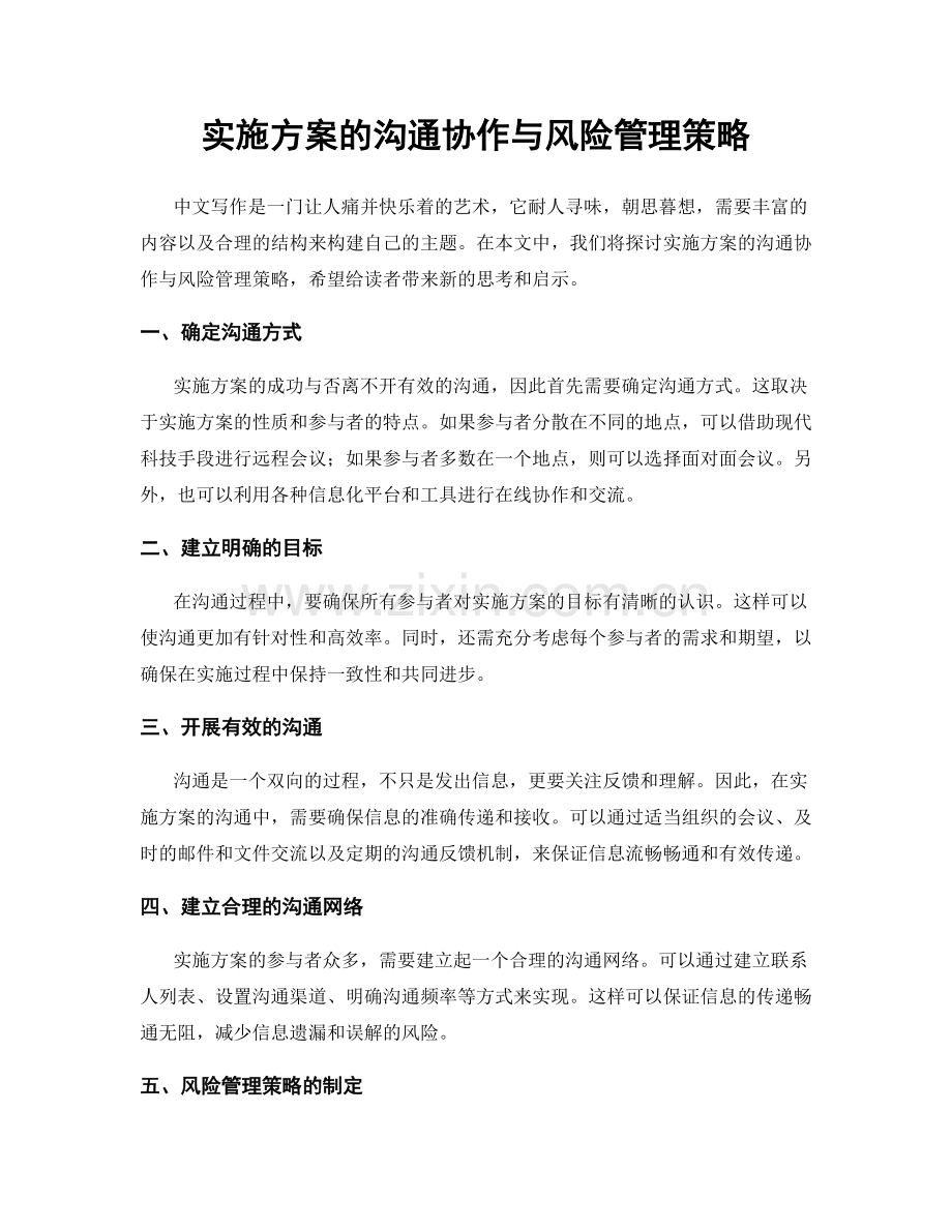 实施方案的沟通协作与风险管理策略.docx_第1页