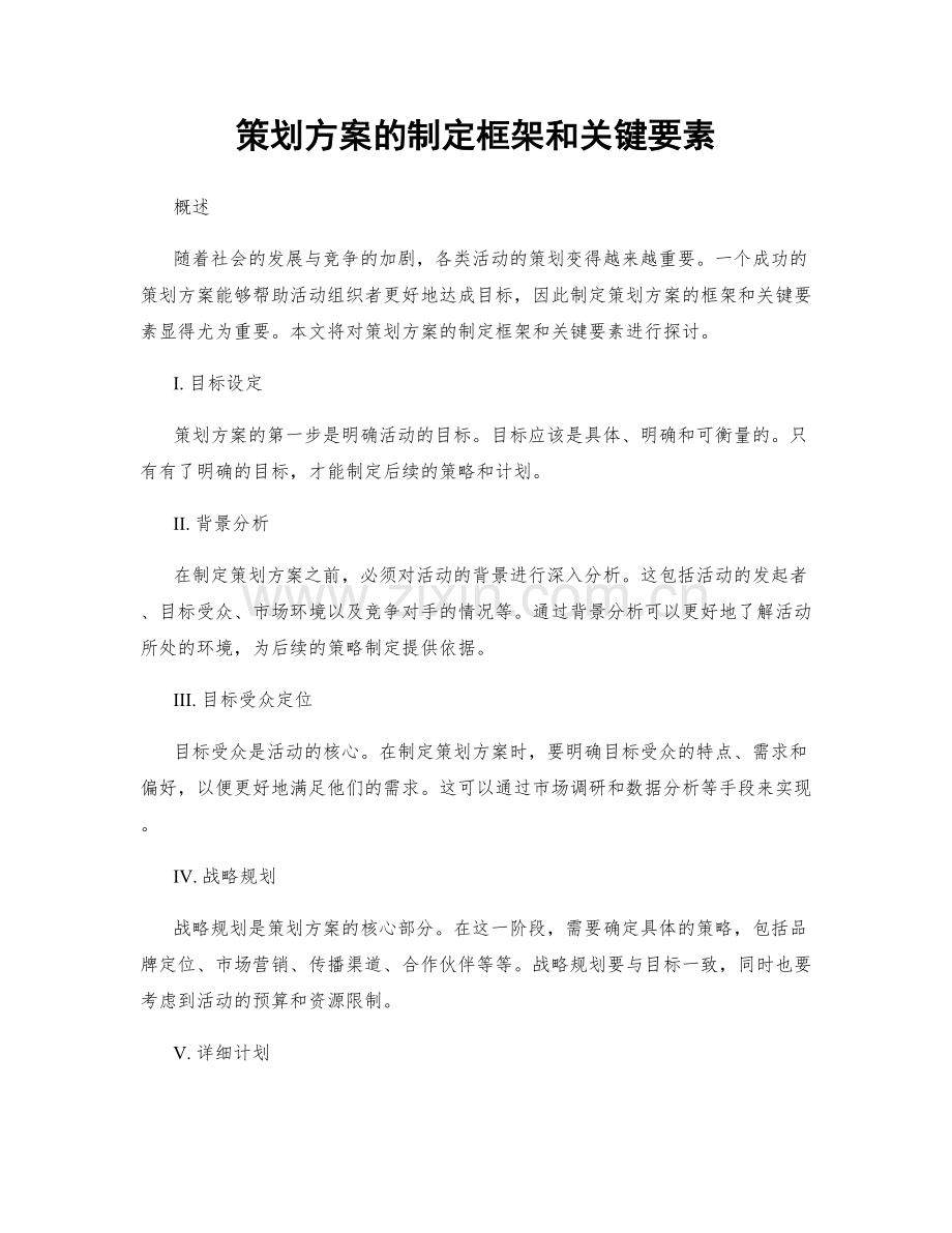 策划方案的制定框架和关键要素.docx_第1页