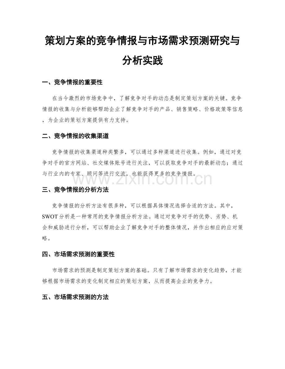 策划方案的竞争情报与市场需求预测研究与分析实践.docx_第1页